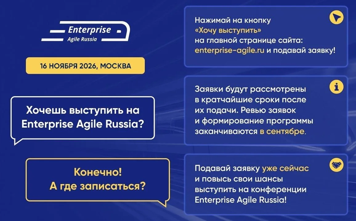 🎙Станьте спикером крупнейшей конференции Enterprise Agile Russia в 2026 году!