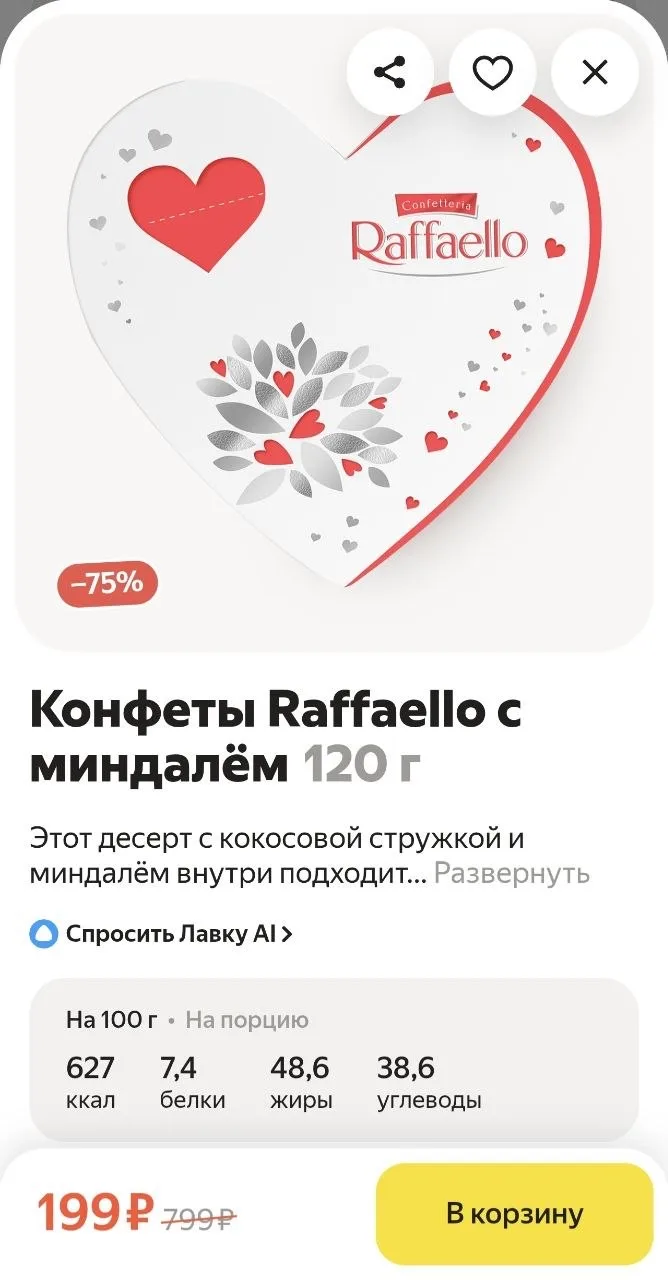 Пссс, не спите? 😄  Тут в Яндекс Лавке неприлично хорошие цены на Рафаэлло, Ferrero Rocher, Коркунов 