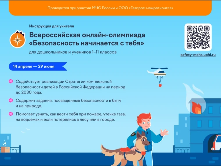 Станьте участником всероссийской онлайн-олимпиады «Безопасность начинается с тебя»!
Кто участвует?
Д