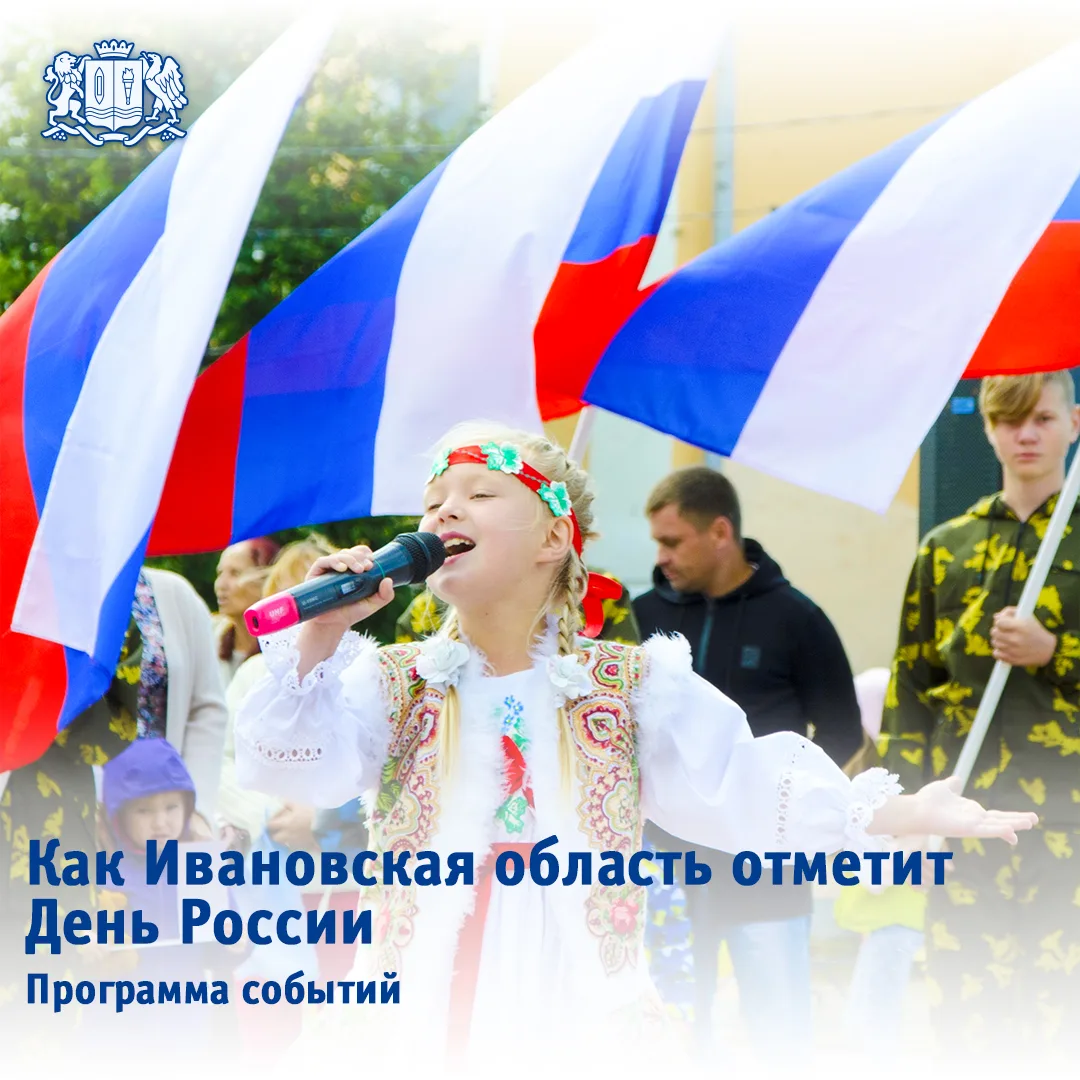 🇷🇺 Как Ивановская область отметит День России: программа

12 июня по всему региону пройдут самые р