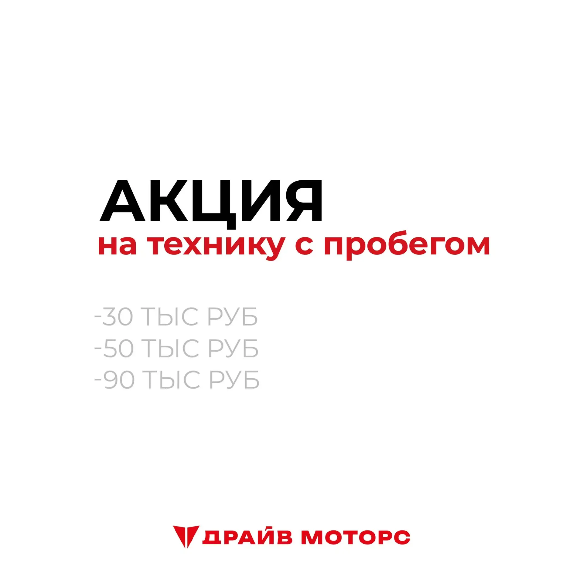 Сезон в разгаре и мы снижаем цену на технику с пробегом💥
