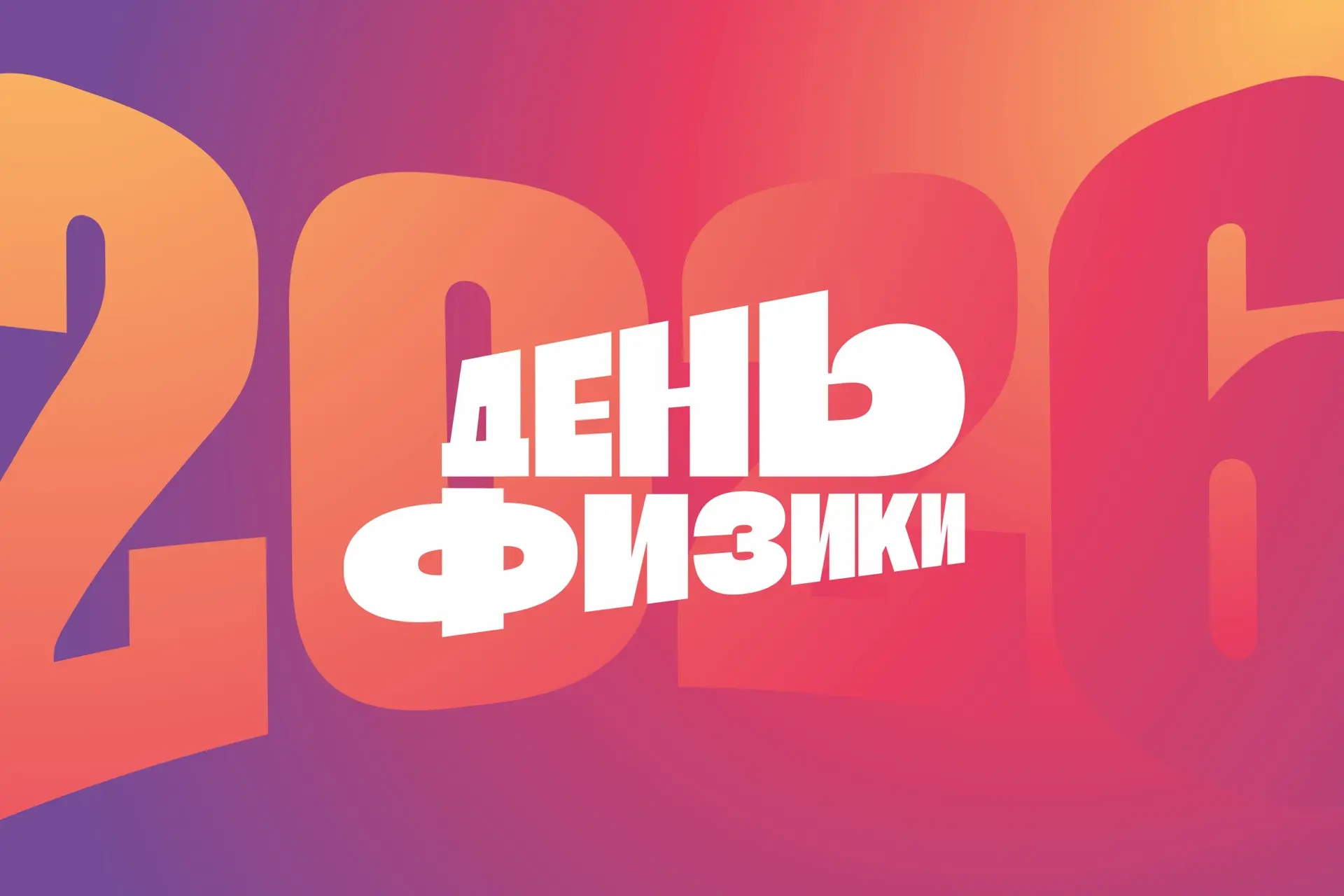 Физика выходит за рамки учебников!