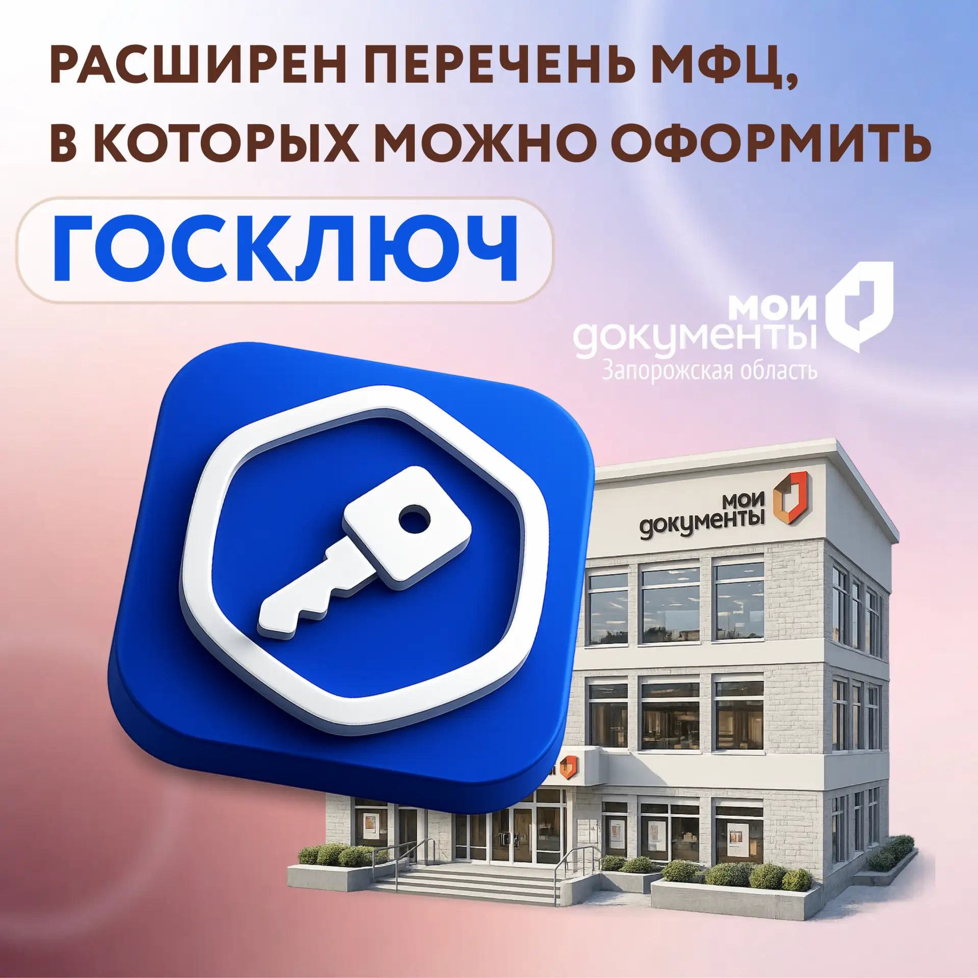 Расширен перечень МФЦ, в которых можно оформить Госключ  Уважаемые заявители, у нас хорошая новость!