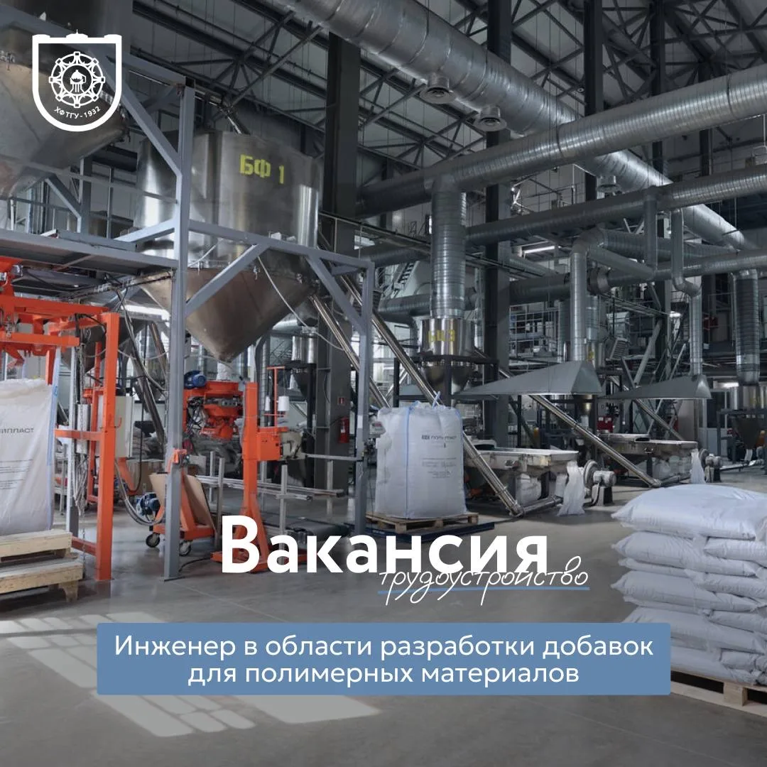 В ООО ПКФ «Полипласт» ищут инженера для работы в области разработки добавок для полимерных материало