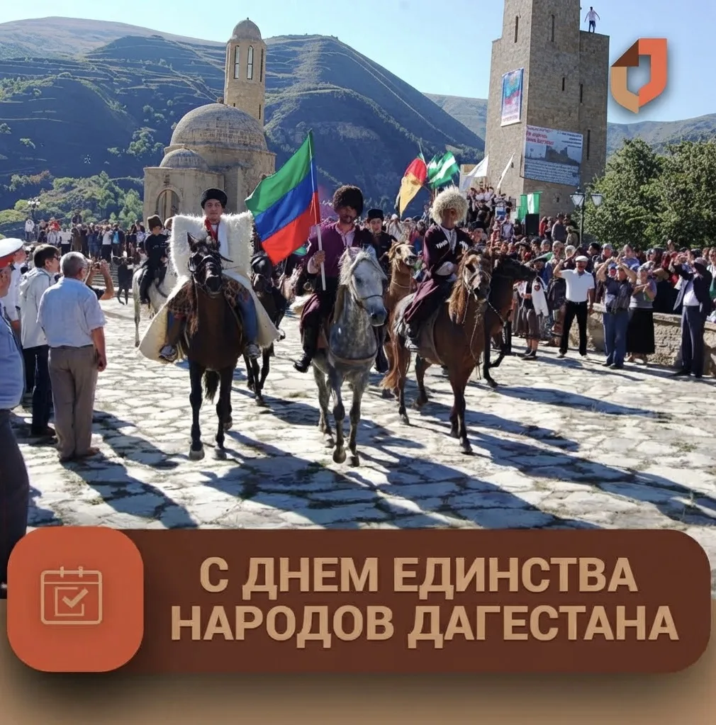 Поздравляем  с Днём единства народов Дагестана!