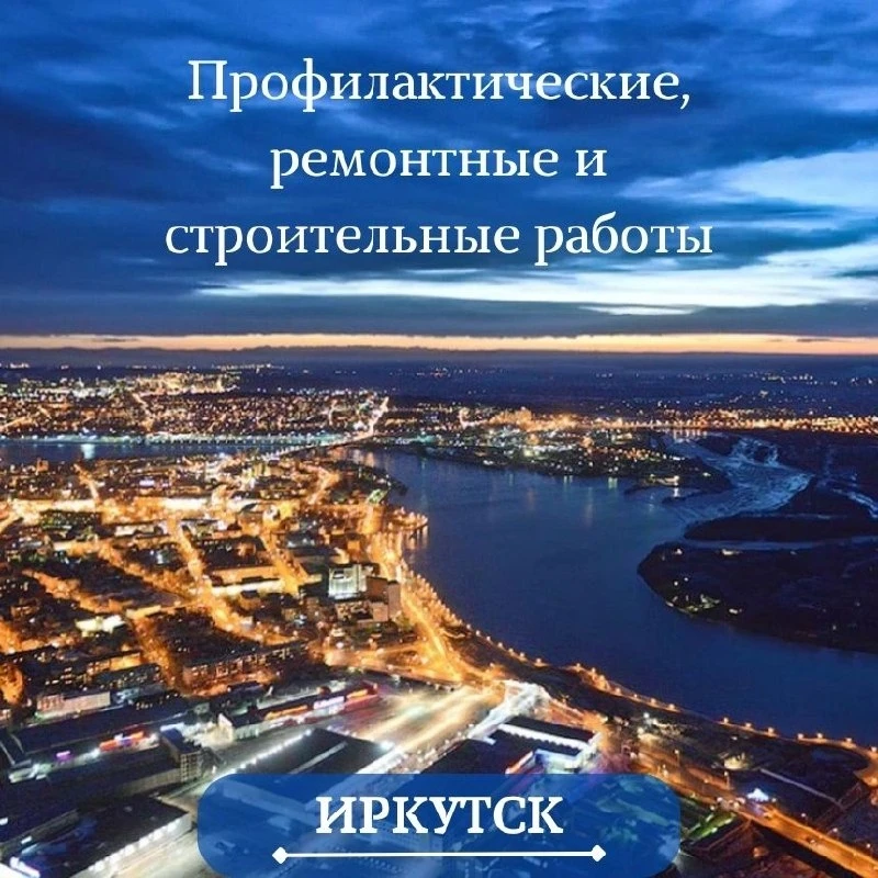 ⚡️ Отключение электроэнергии / света в Иркутске и Иркутской области: