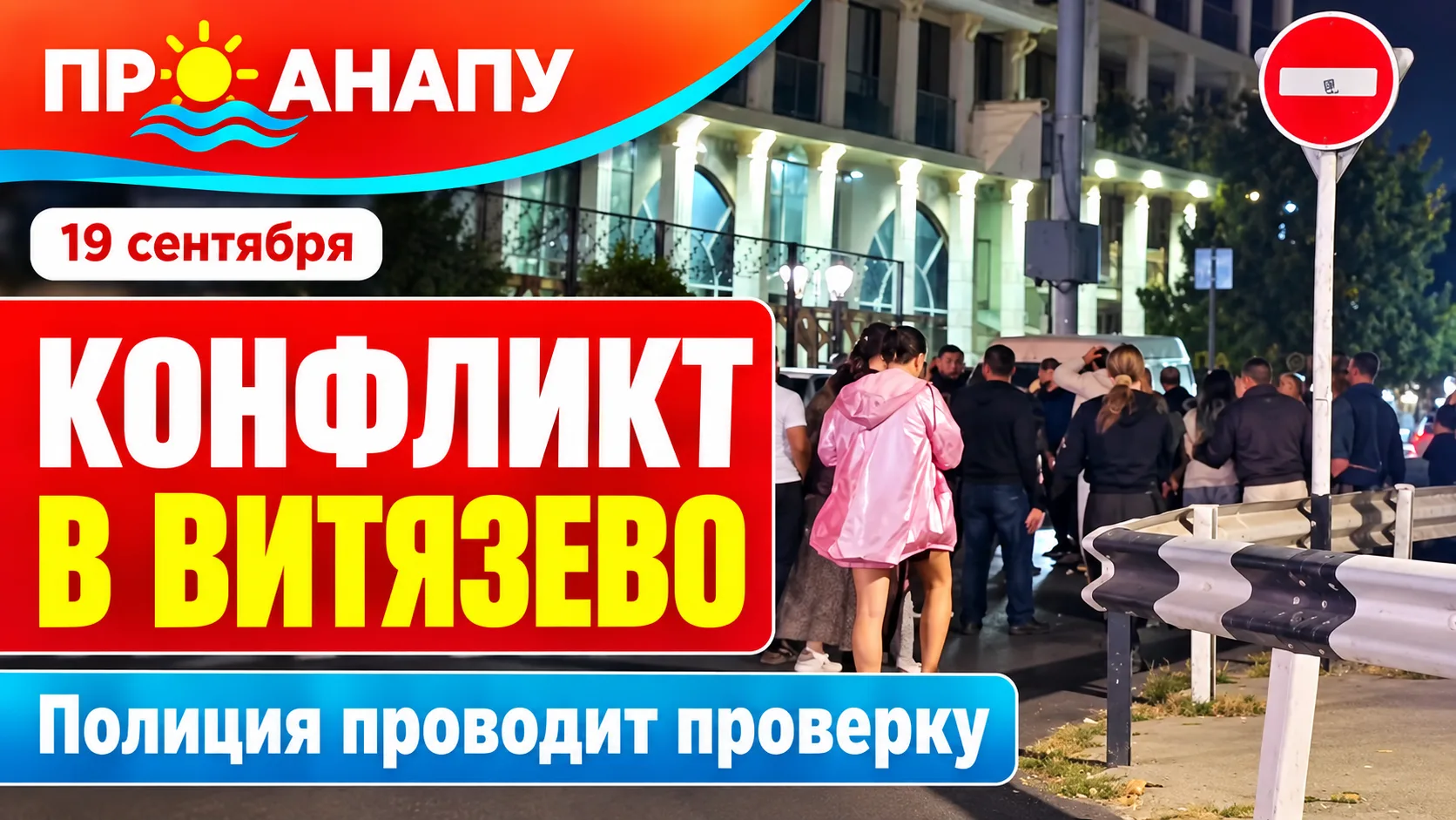 Полиция начала проверку после массового конфликта в Витязево