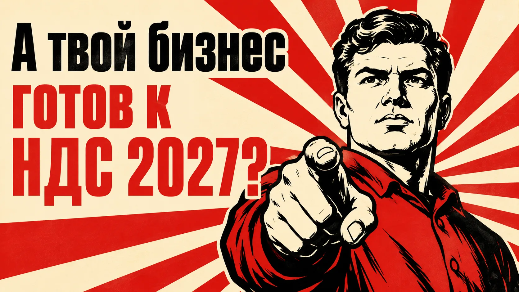 До 2027 осталось полгода, а вопросов по НДС у предпринимателей меньше не становится.