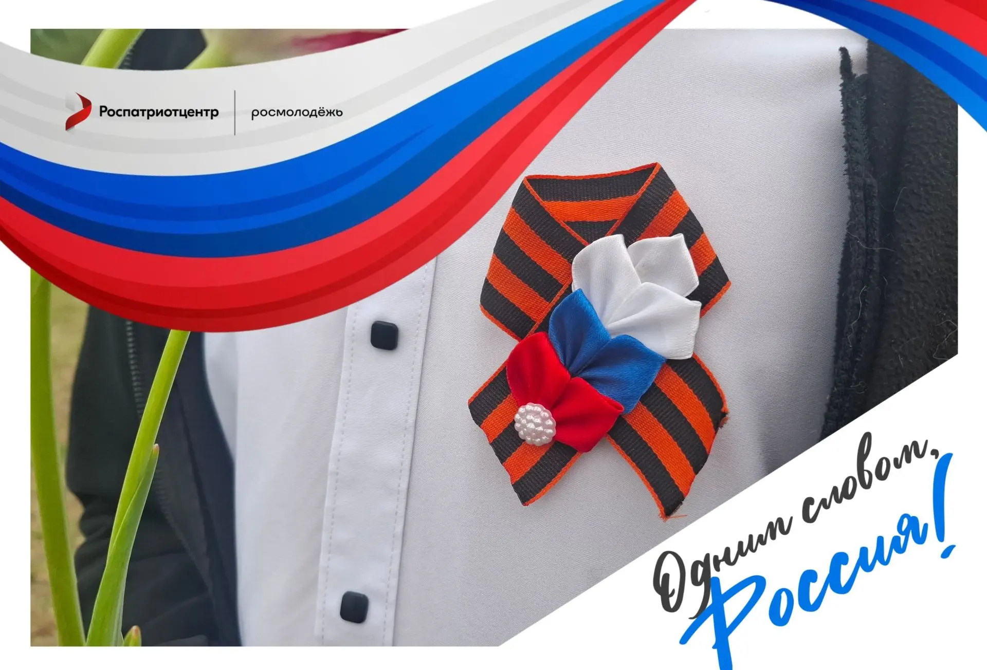 🇷🇺 Акция «Россия — это…»: присоединяйтесь!

В Год единства народов России по всей стране проходит 