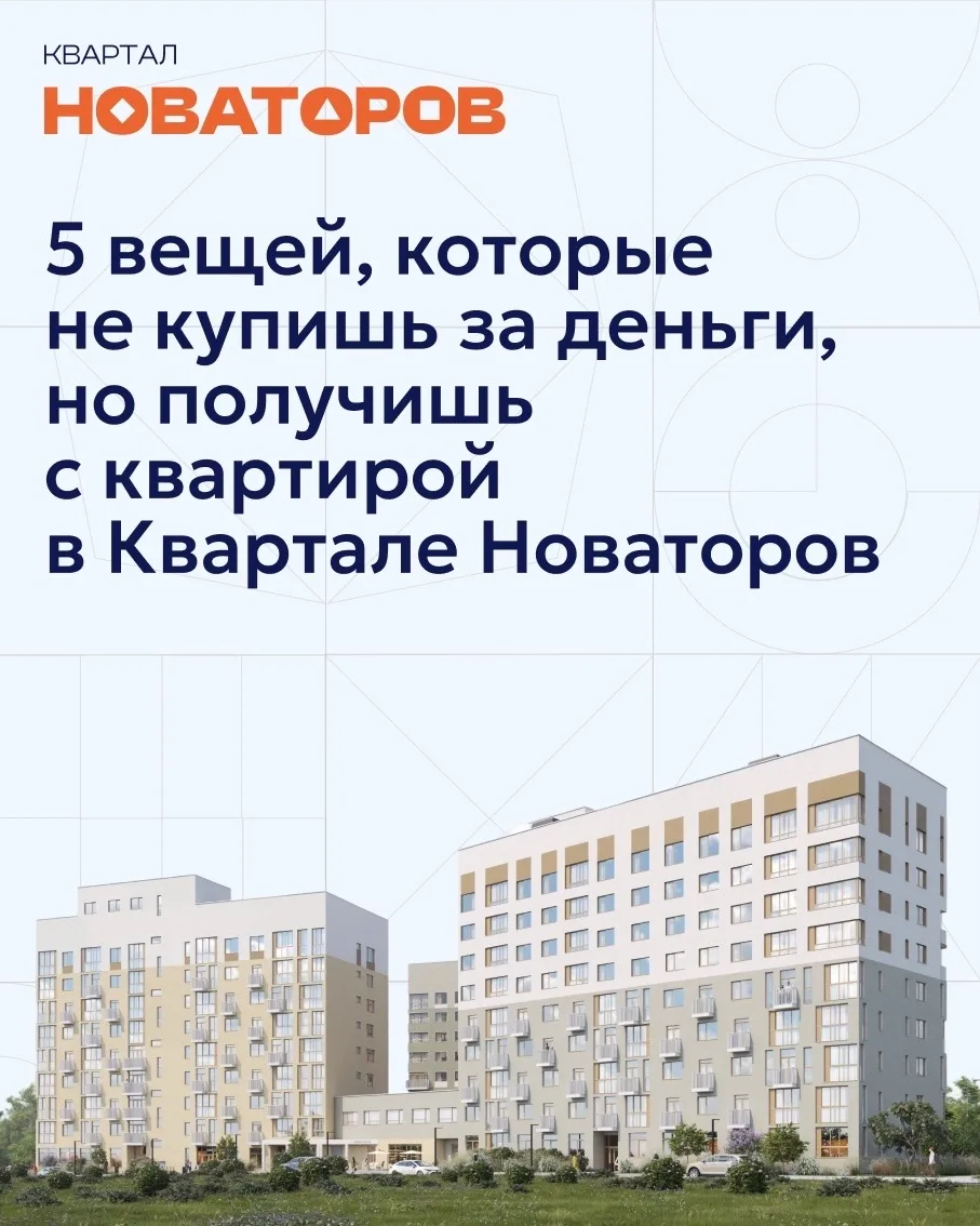 5 вещей, которые не купишь за деньги, но получишь с квартирой в «Квартале Новаторов»