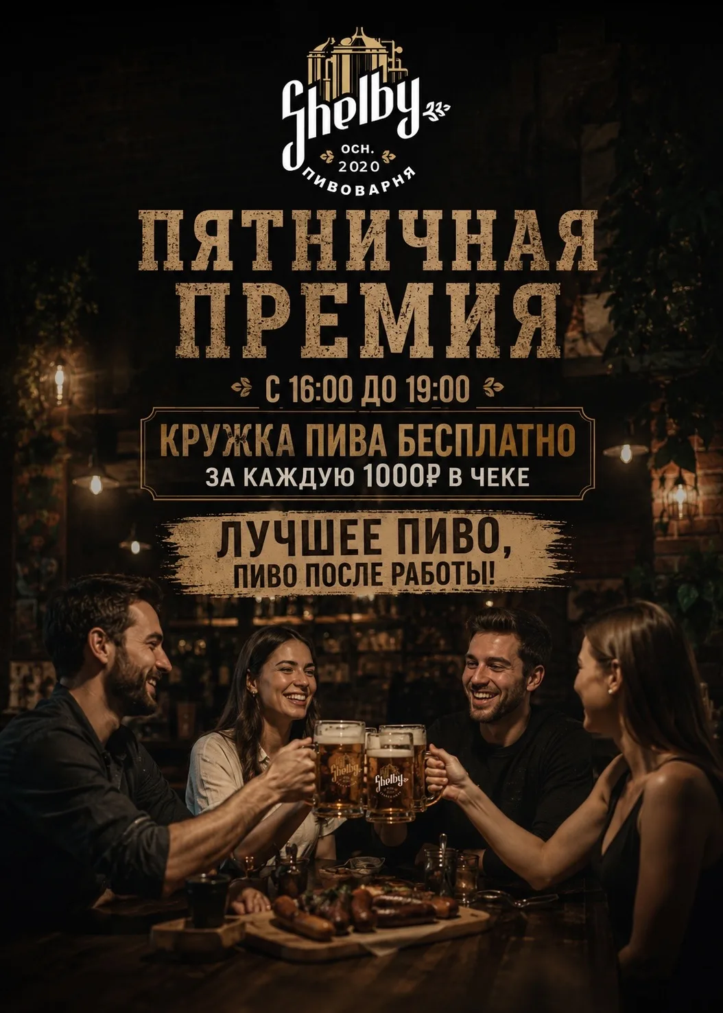 Пятничная премия в Shelby 🍻