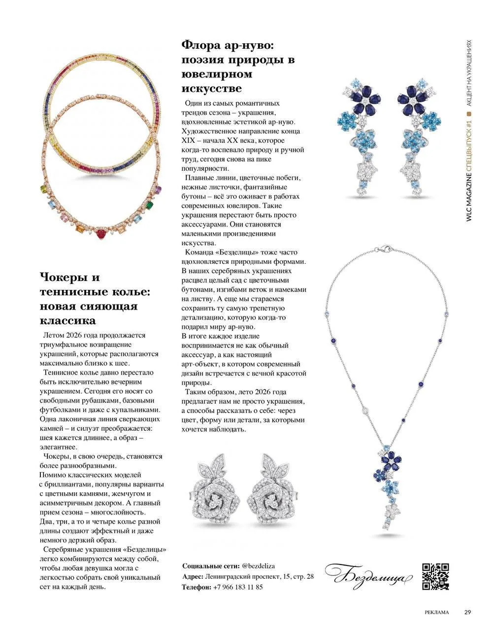 Наши резиденты задают тренды: Анастасия Рязанова в WLC Magazine💎