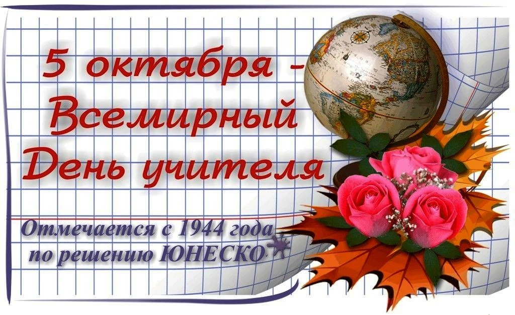 5 октября - Всемирный день учителя — профессиональный праздник работников сферы школьно...
