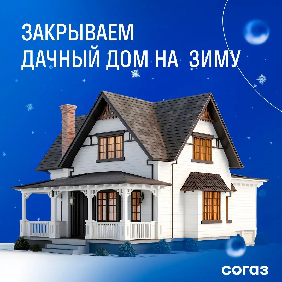 Зима не за горами. Чтобы ваш загородный дом без проблем пережил зиму и встретил вас следующей в сохр