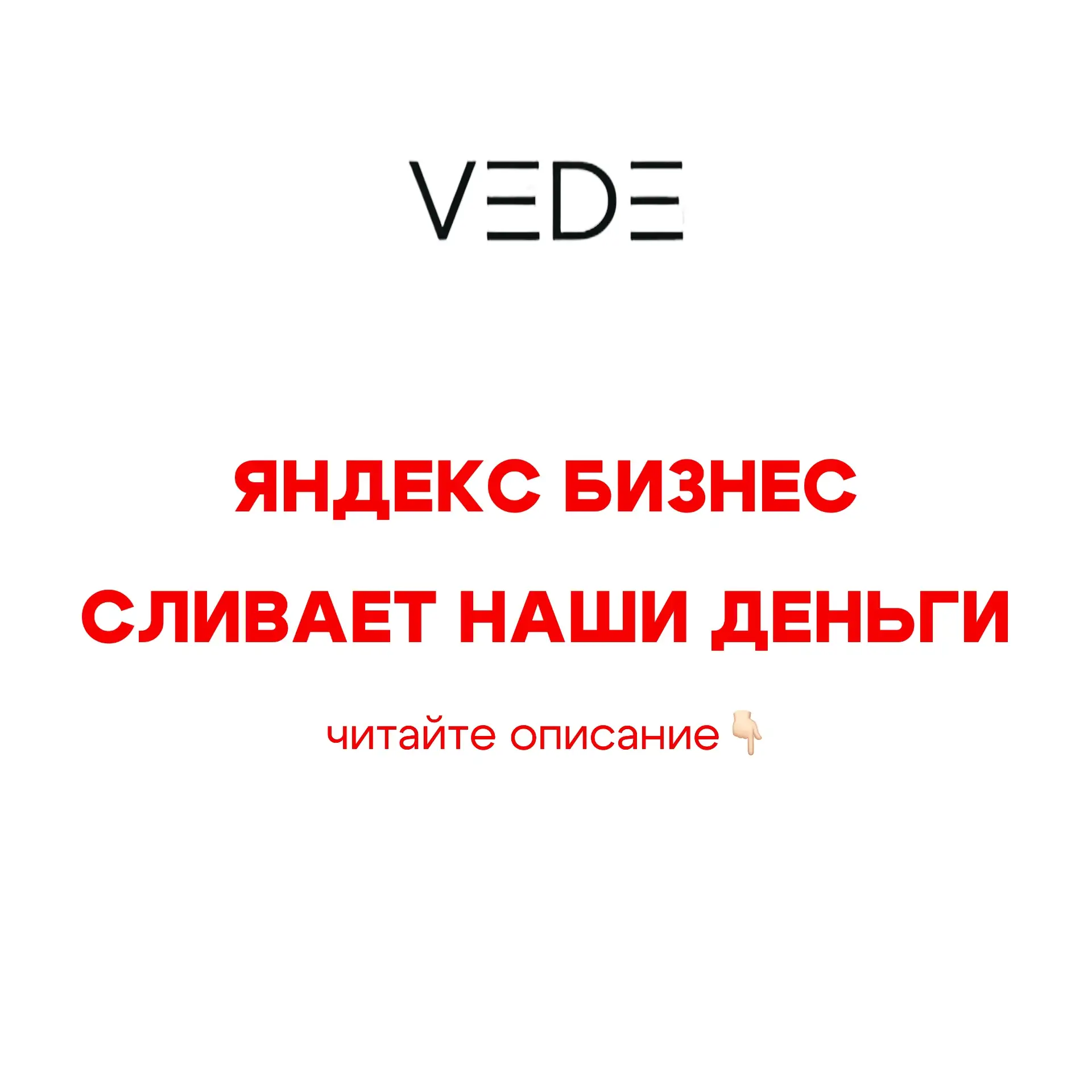ЯНДЕКС СЛИВАЕТ НАШИ ДЕНЬГИ!!