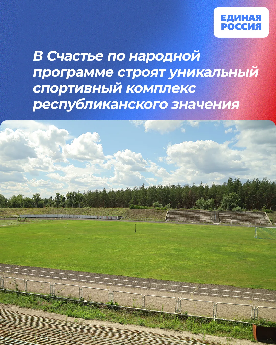 🏆 В Счастье по народной программе строят уникальный спортивный комплекс республиканского значения

