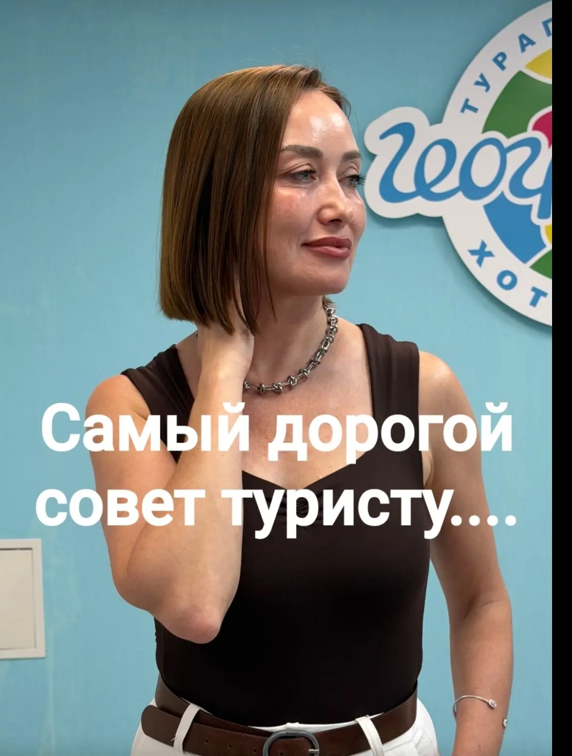 САМЫЙ ДОРОГОЙ СОВЕТ ТУРИСТУ