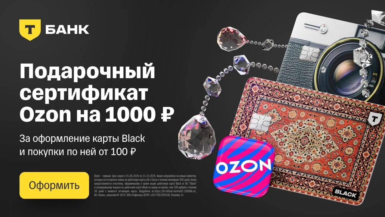 Подарочный сертификат 1000 ₽ на Ozon и выгодный кешбэк с дебетовой картой от Т-Банка!🔥