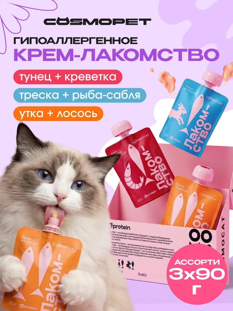 ⚡️ Лакомство для кошек "Cosmocat" ассорти (дойпак) 270 гр, CosmoPet