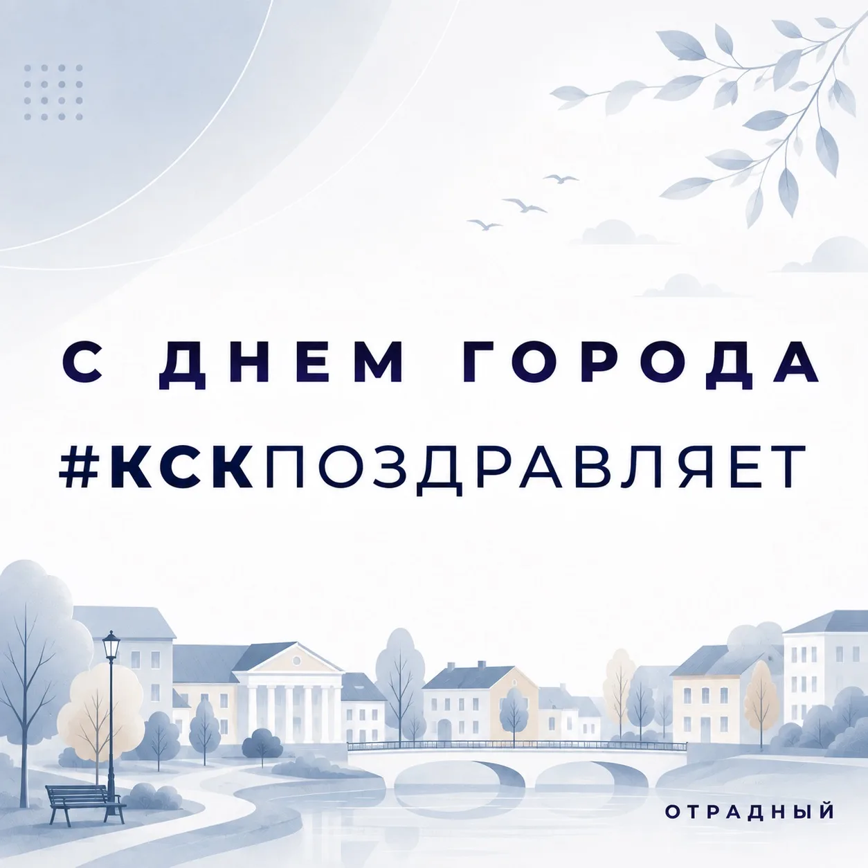 🎊 Друзья! С юбилеем Отрадного!