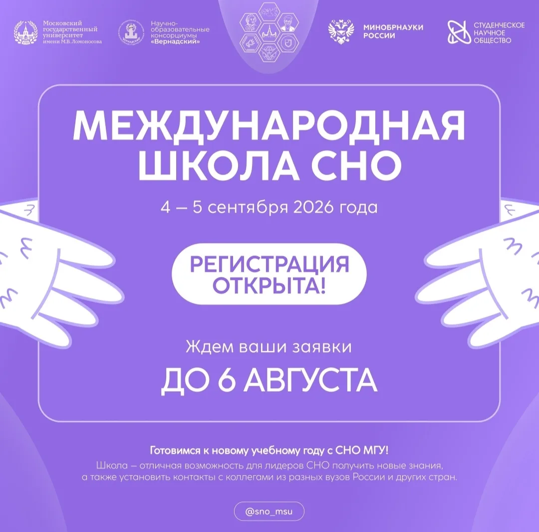 🚀 Открыта регистрация на V Международную школу СНО!
