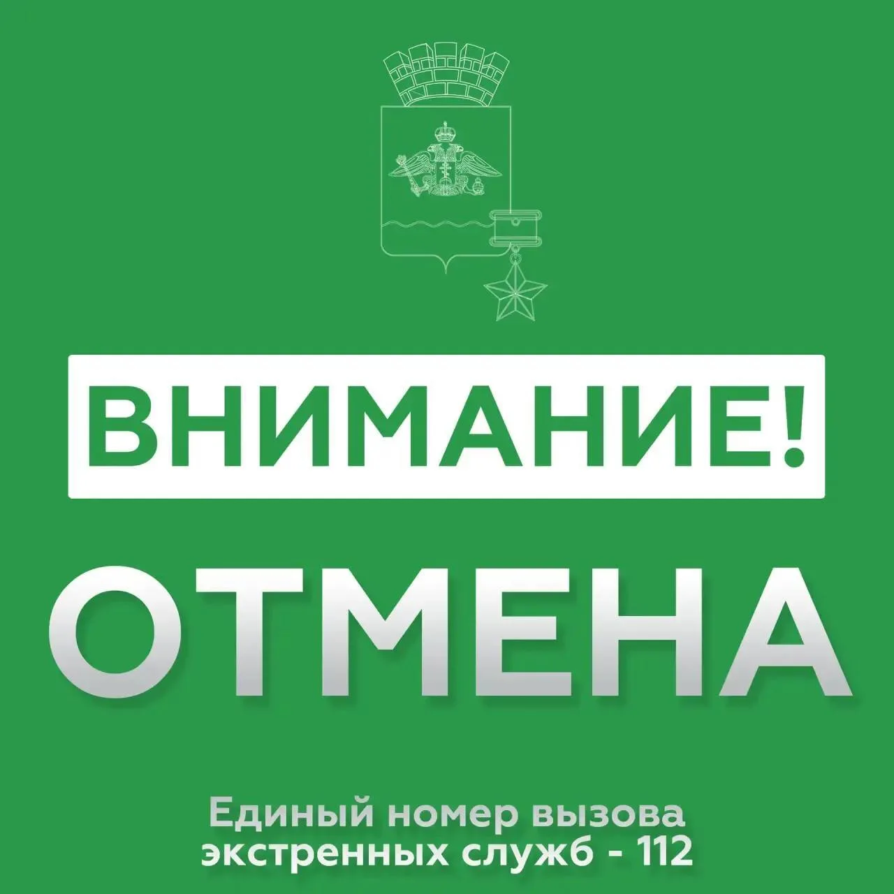 🗣 ОТМЕНА СИГНАЛА «Угроза применения БПЛА»