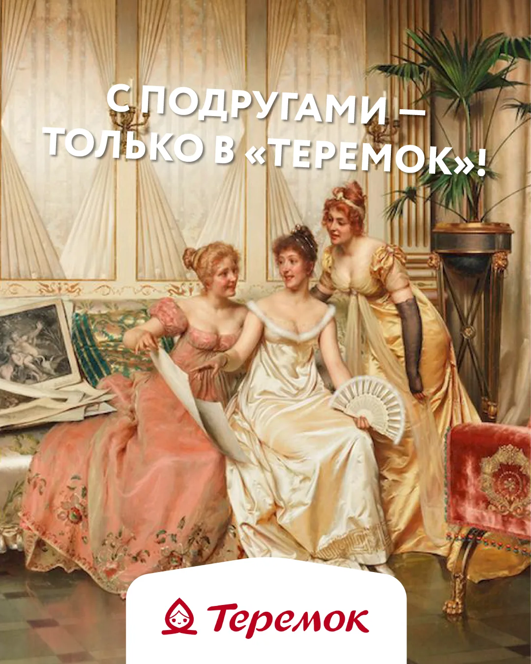 «Теремок» — место, где можно встретиться с подругой на час и неожиданно просидеть весь ...
