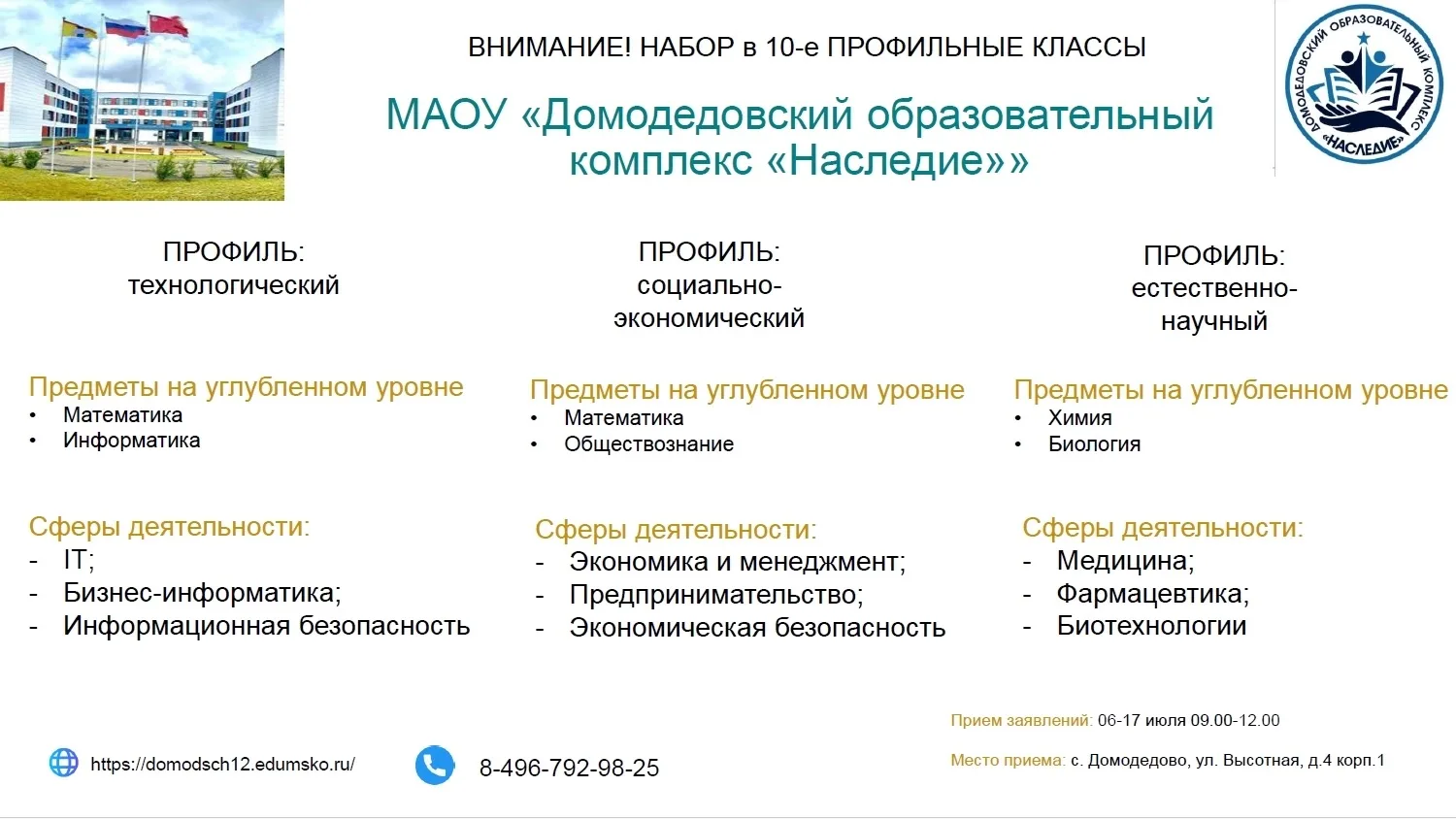 Домодедовский образовательный комплекс «Наследие» объявляет набор в 10-е профильные кла...