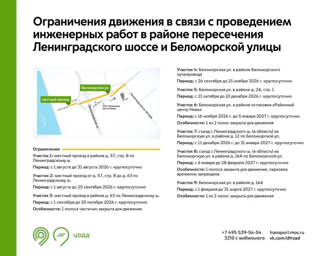 ⚡️ Проезд к метро «Беломорская» станет более затруднённым на 8 месяцев.

С 01.08.2026 по 31.03.2027 