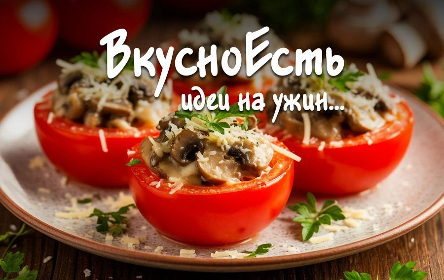 ✏️ Помидоры, фаршированные грибами.