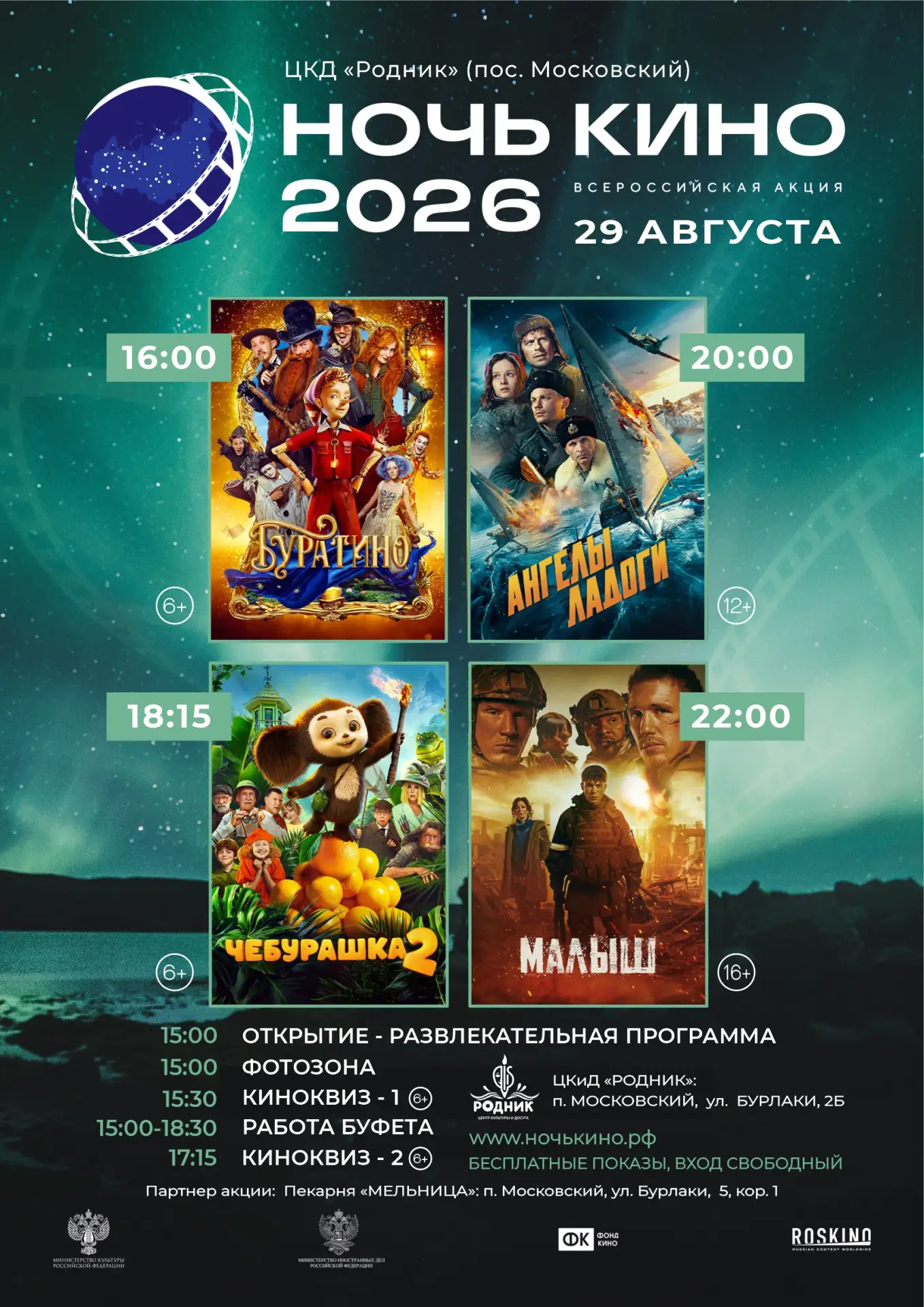 🎬 29 АВГУСТА 2026 г. ЦКД "РОДНИК" присоединится к 11-й Всероссийской акции «Ночь кино».