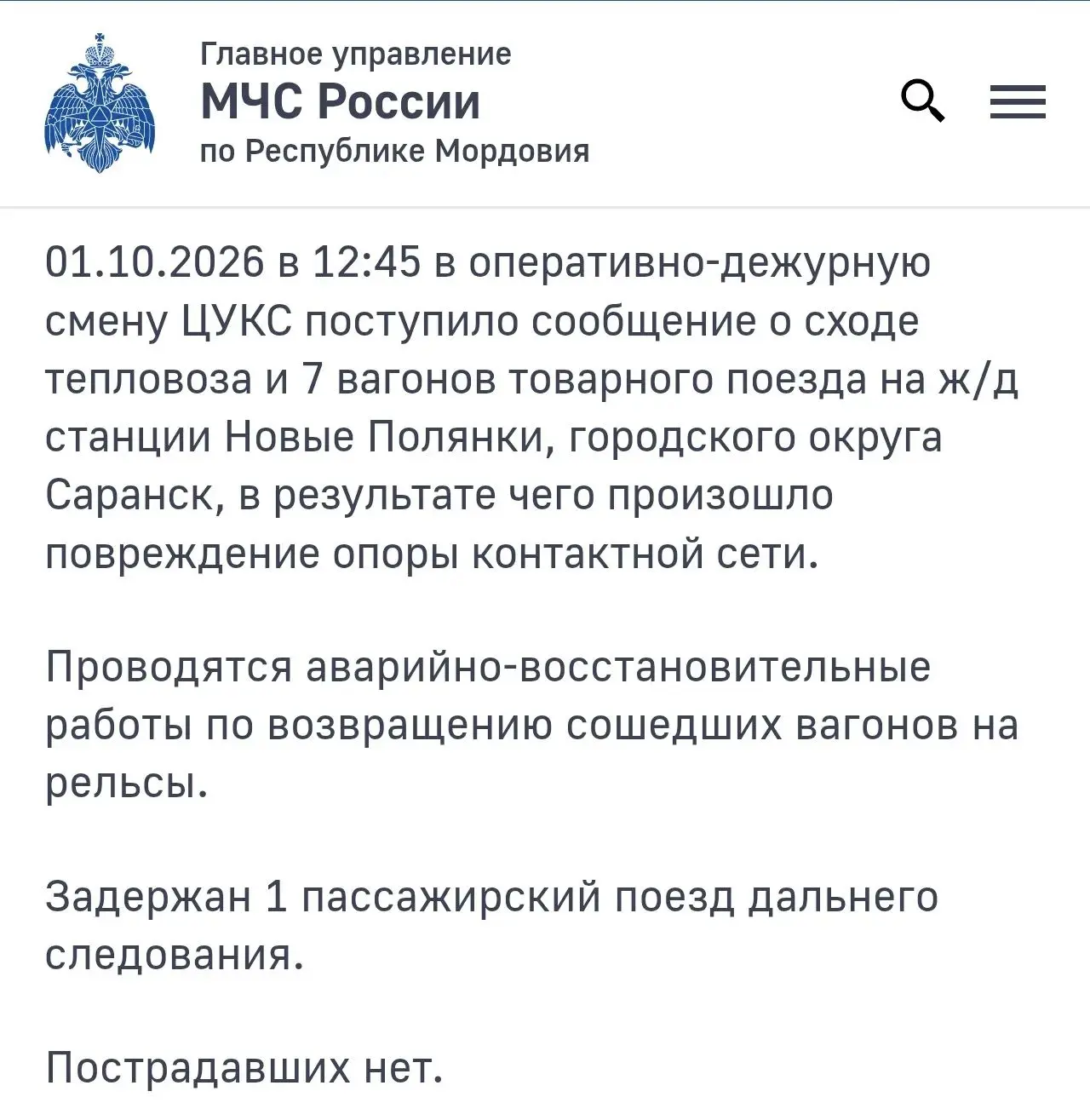 ⚡️⚡️Сход тепловоза и вагонов сегодня в Саранске