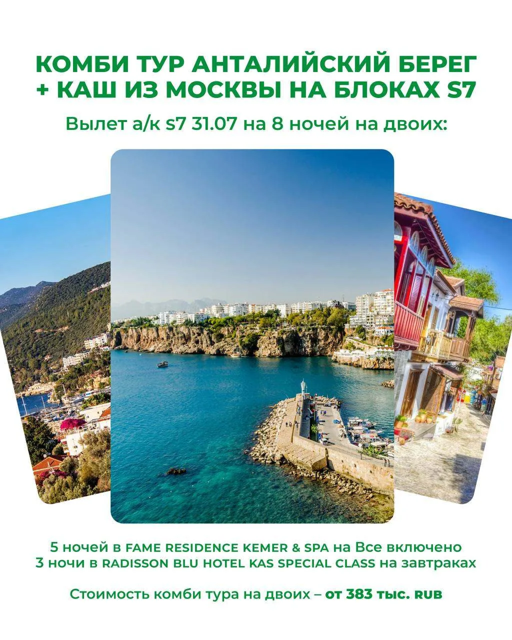 🤩Комби тур Анталийский берег + Каш из Москвы на блоках S7

🏛️Сочетаем в одной поездке достопримеча