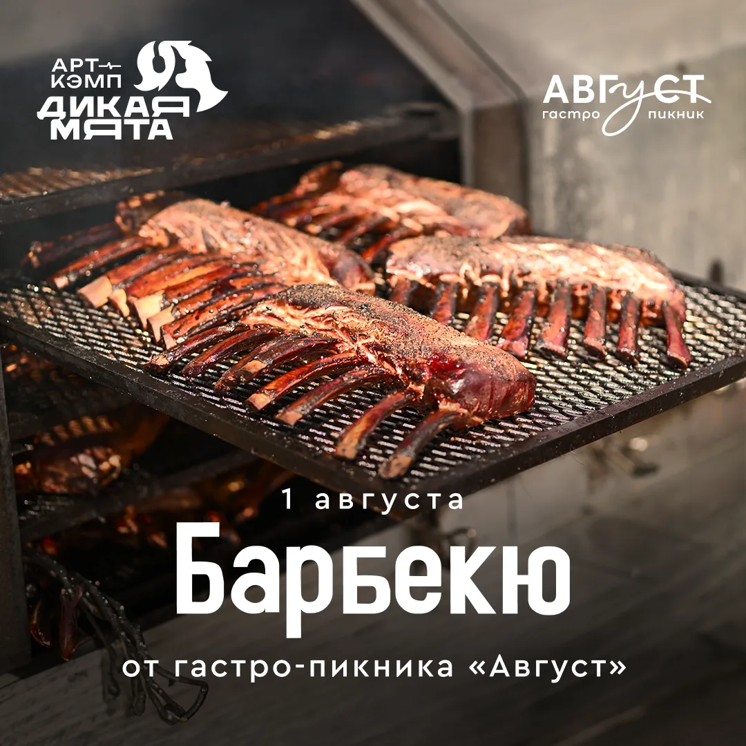 1 августа ждём вас на барбекю от команды гастро-пикника «Август»🥩