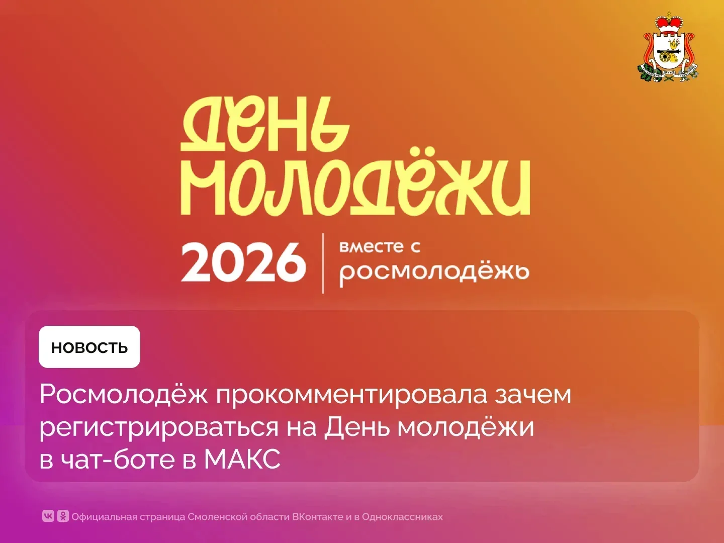 Смолянам рассказали, как и зачем регистрироваться на День молодёжи