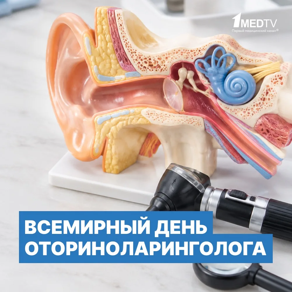 Коллеги, с Всемирным днем оториноларинголога!