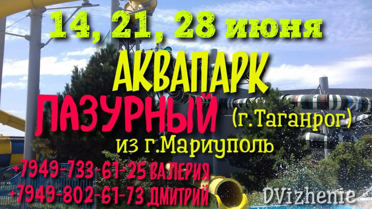 🌊Приглашаем в Аквапарк Лазурный 🐳🏖 г.Таганрог