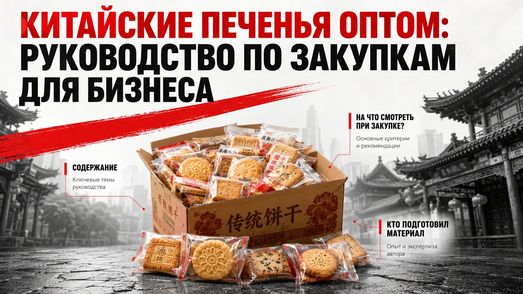 Китайские печенья оптом: руководство по закупкам для бизнеса