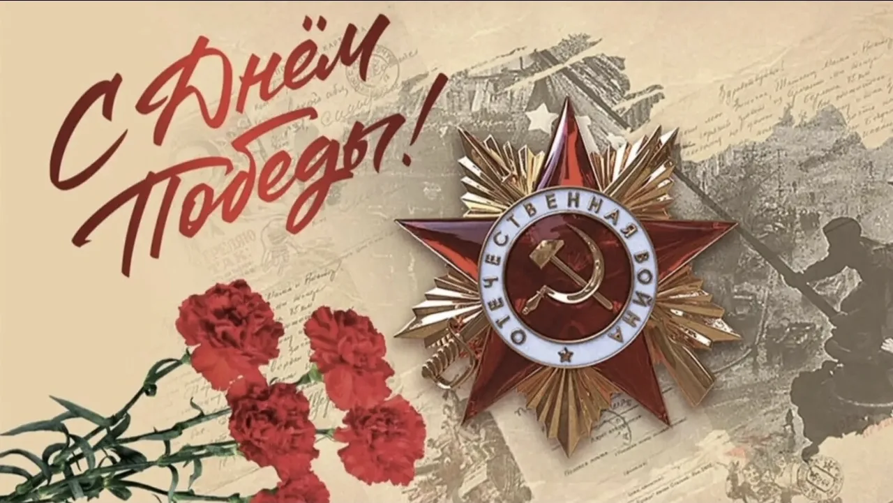 🌹🇷🇺 Дорогие друзья! 
 
🎉 От всего сердца поздравляем вас с Днём Великой Победы — священным празд