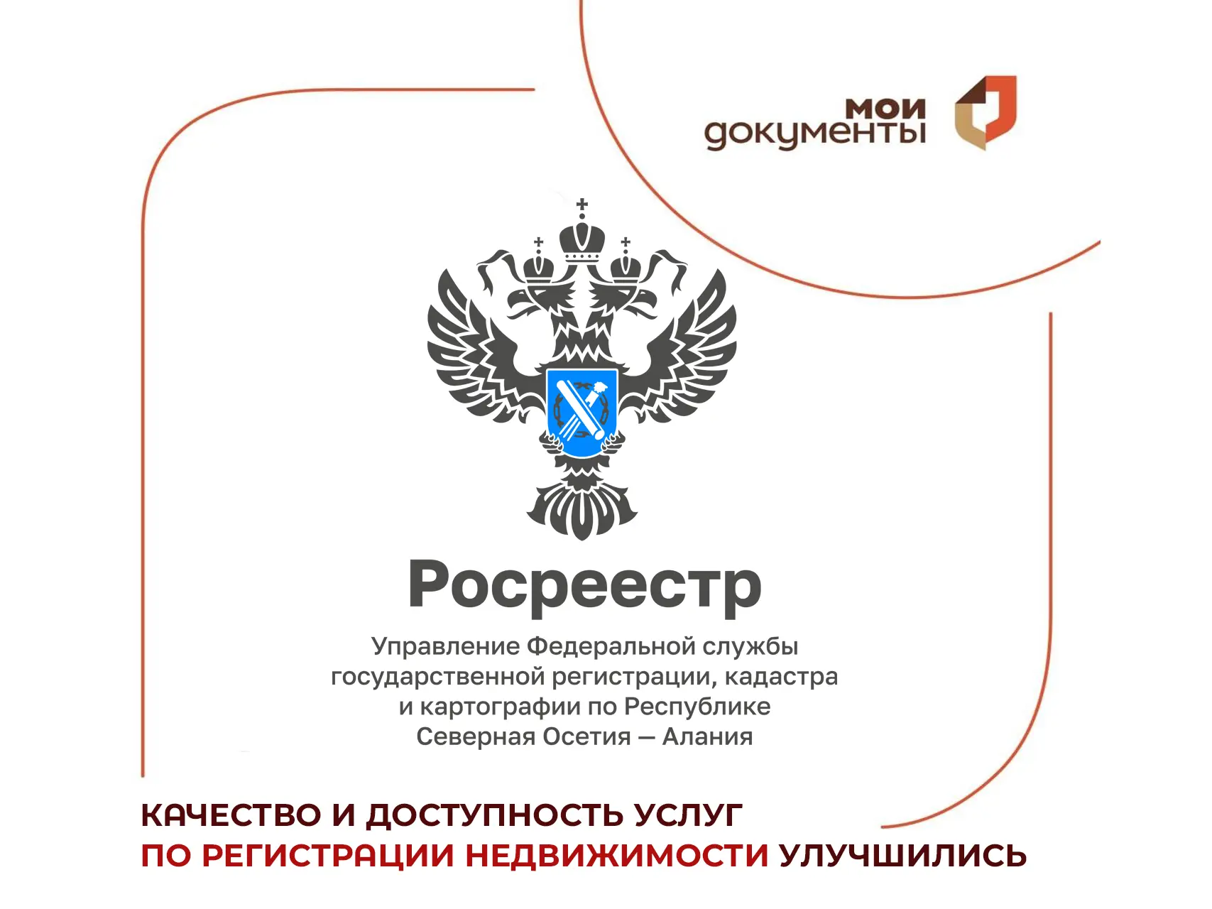 Росреестр улучшил качество и доступность услуг по регистрации недвижимости