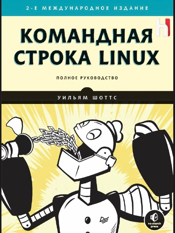 🧑‍🎓 Книга: Командная строка Linux | Полное руководство. 2 издание