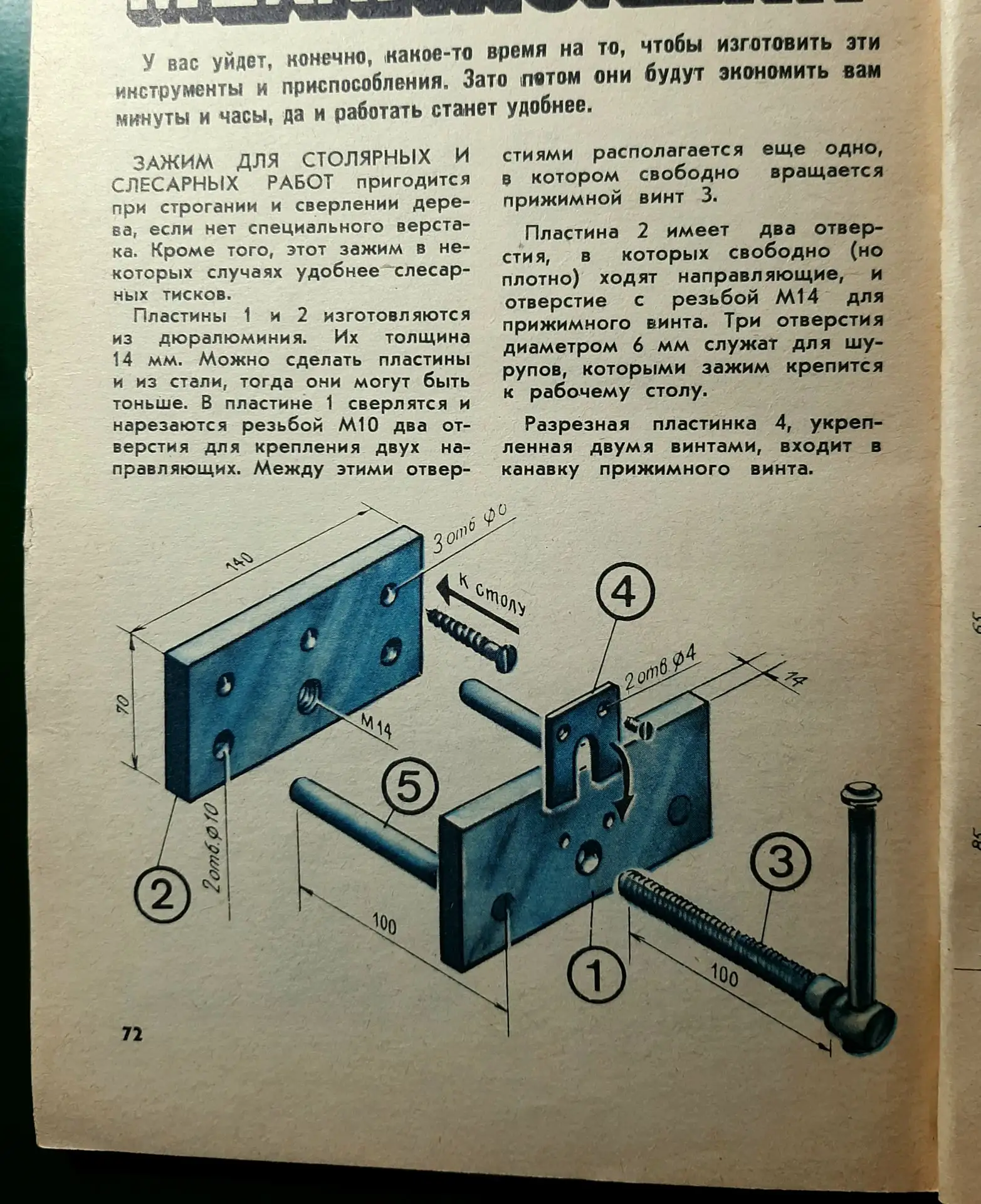 Зажим для слесарных р столярных работ без верстака и тисков.