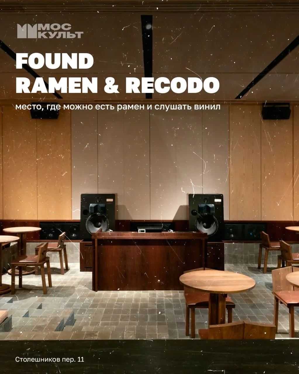 Found Rāmen & Rekōdo — уникальное место в Москве, где можно насладиться настоящим японским рамэном от бренд-шефа Кадзухи