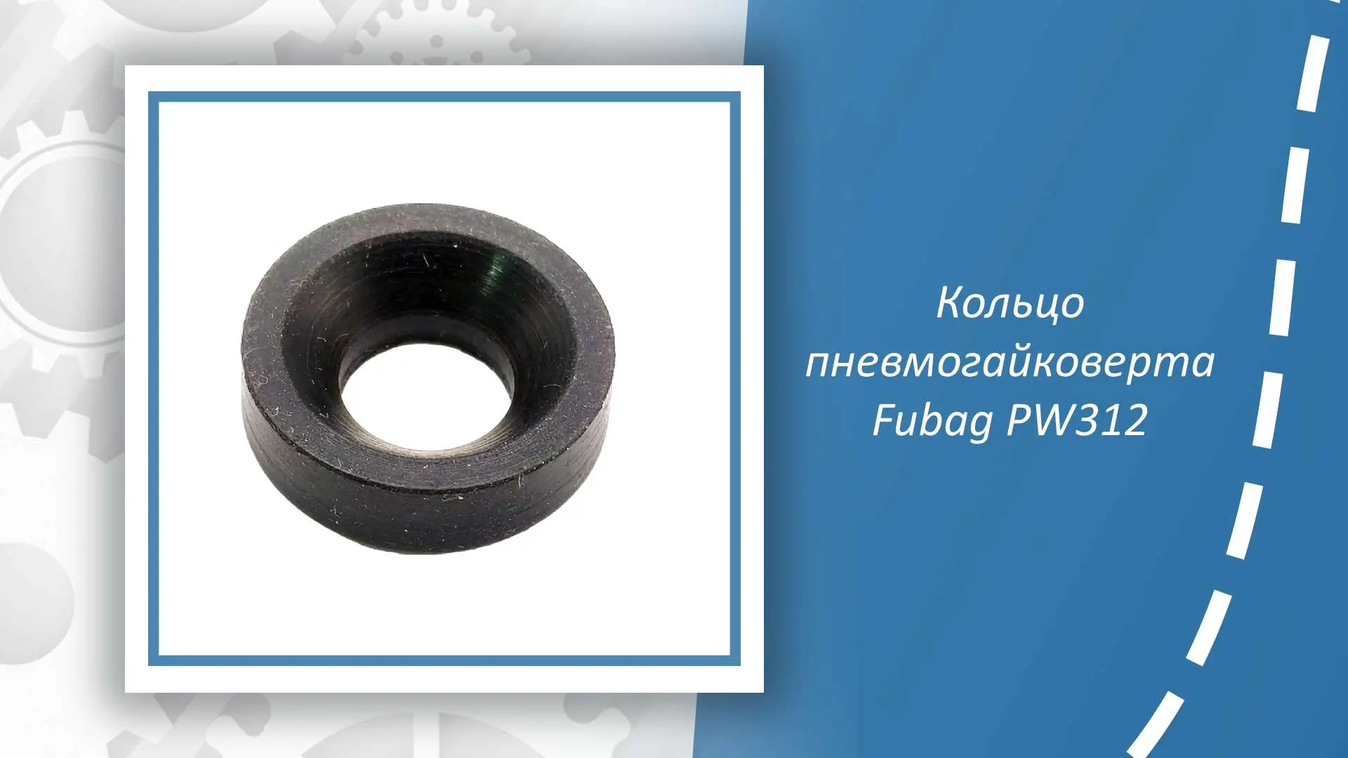 Кольцо пневмогайковерта Fubag PW312 — важная сервисная запчасть, предназначенная для за...