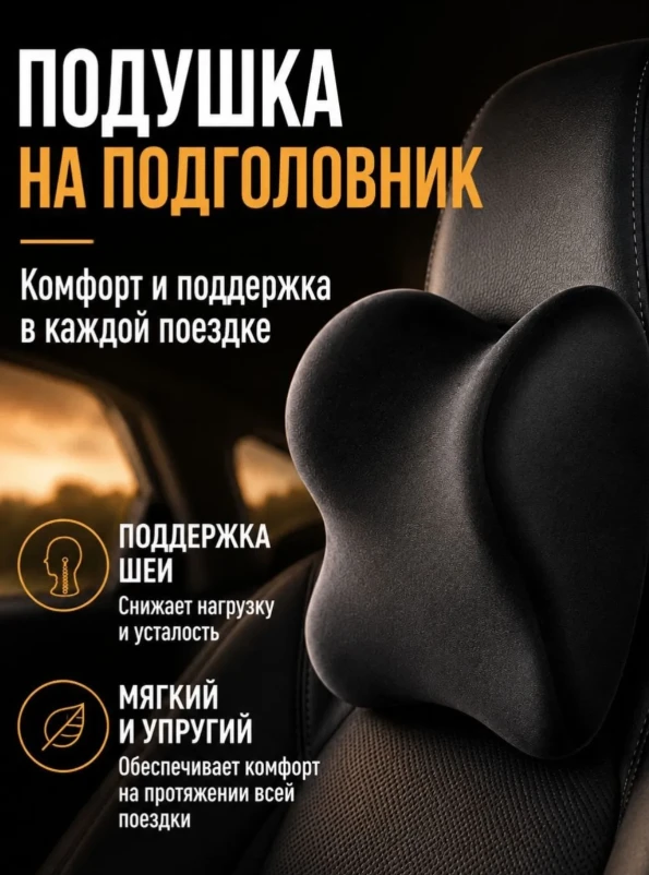 Кто хоть раз ехал долго в машине, знает: спина и шея спасибо не скажут. Мы собрали подб...