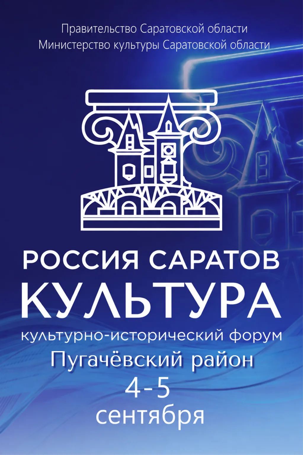 🇷🇺 4–5 сентября | Саратовская область
