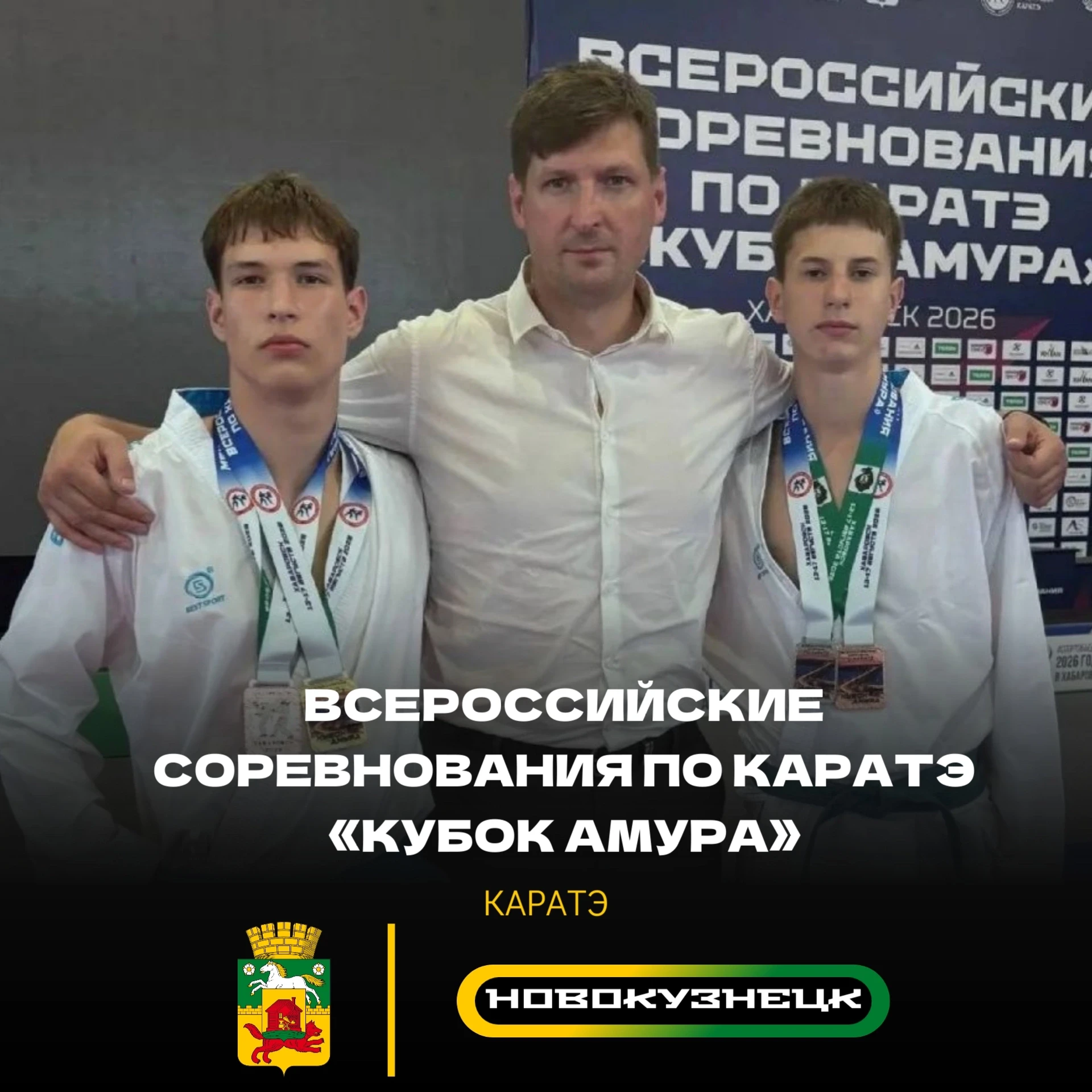 📅 С 13 по 17 августа в Хабаровске прошли Всероссийские соревнования по каратэ «Кубок А...