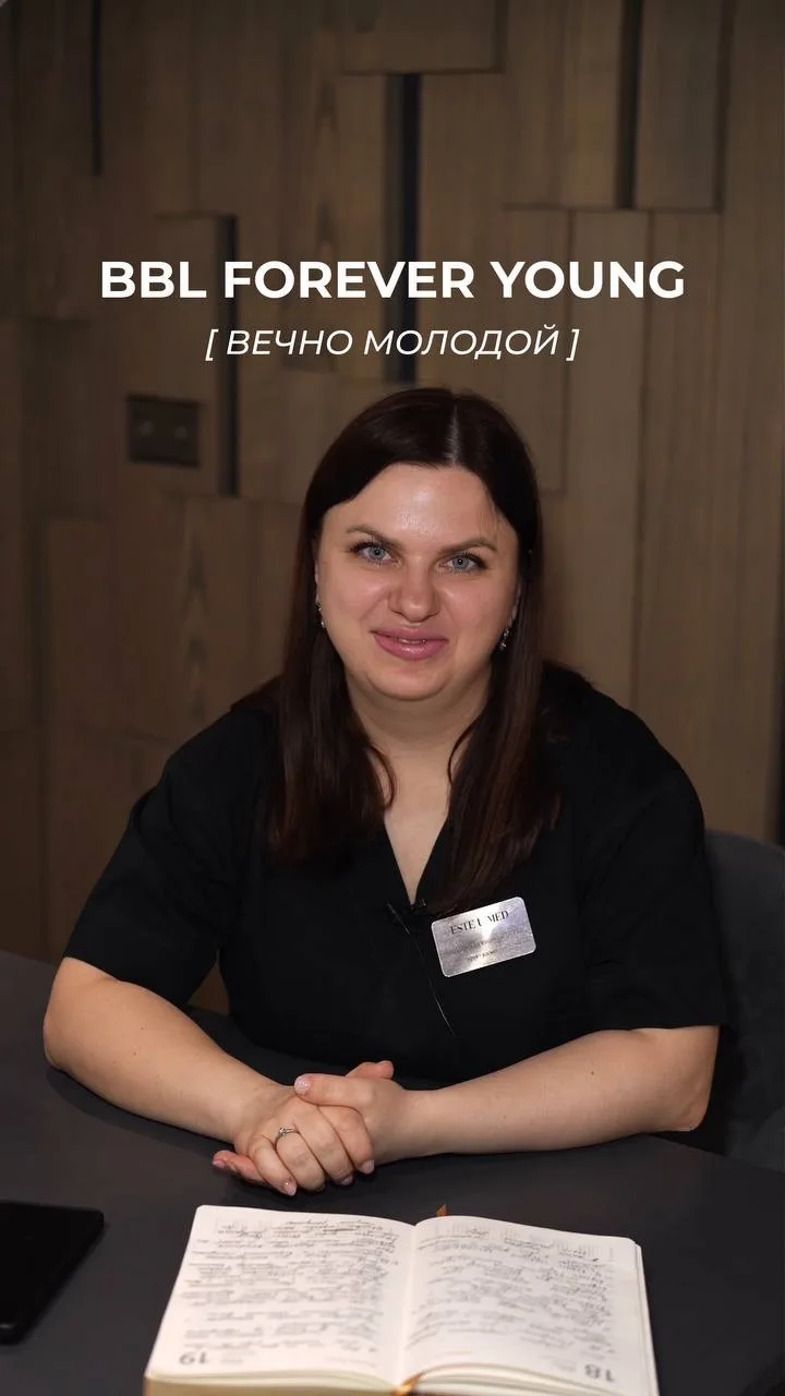 BBL Forever Young: не «волшебная таблетка», а инвестиция в качество вашей кожи на годы ...