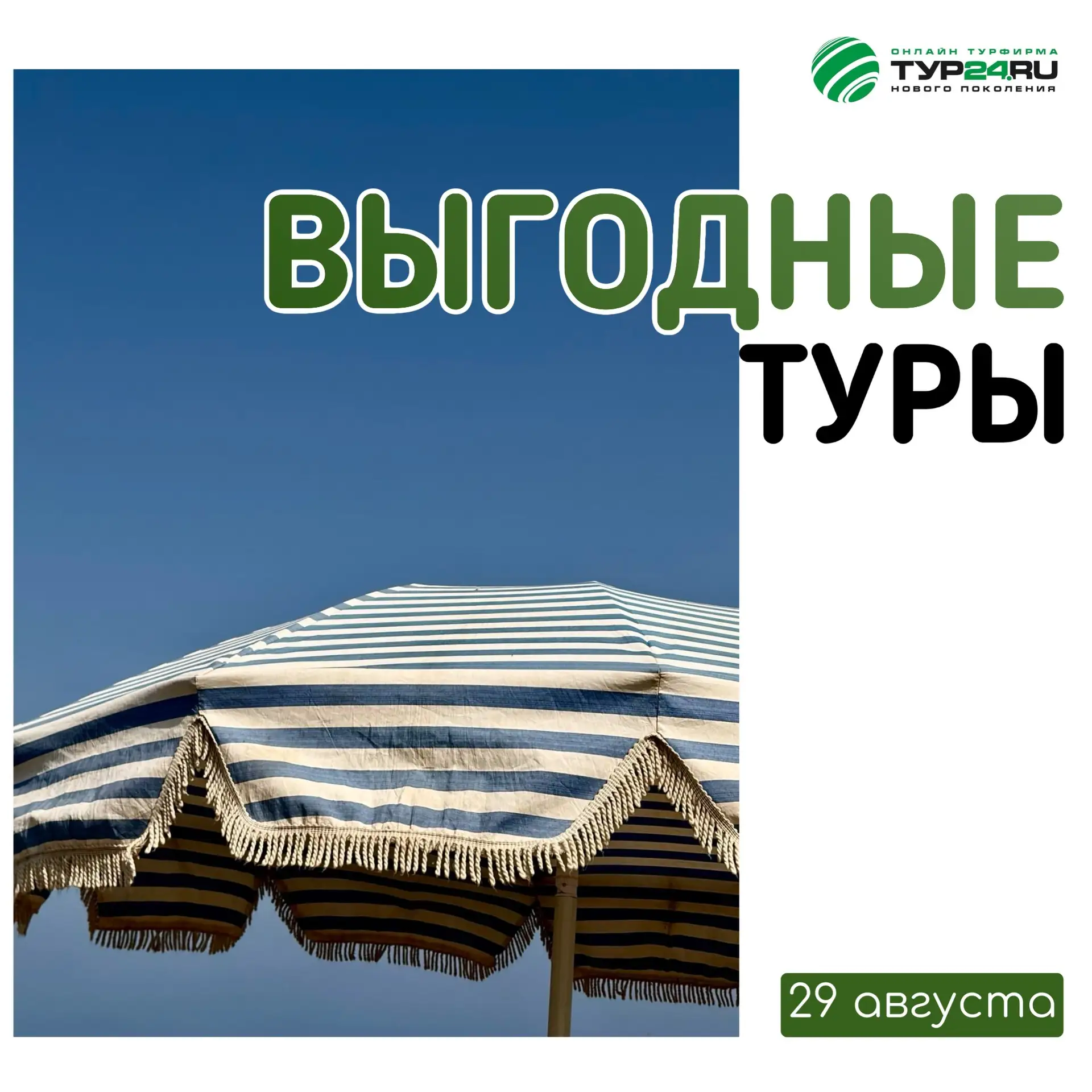 Выгодные туры на 29 августа 💚