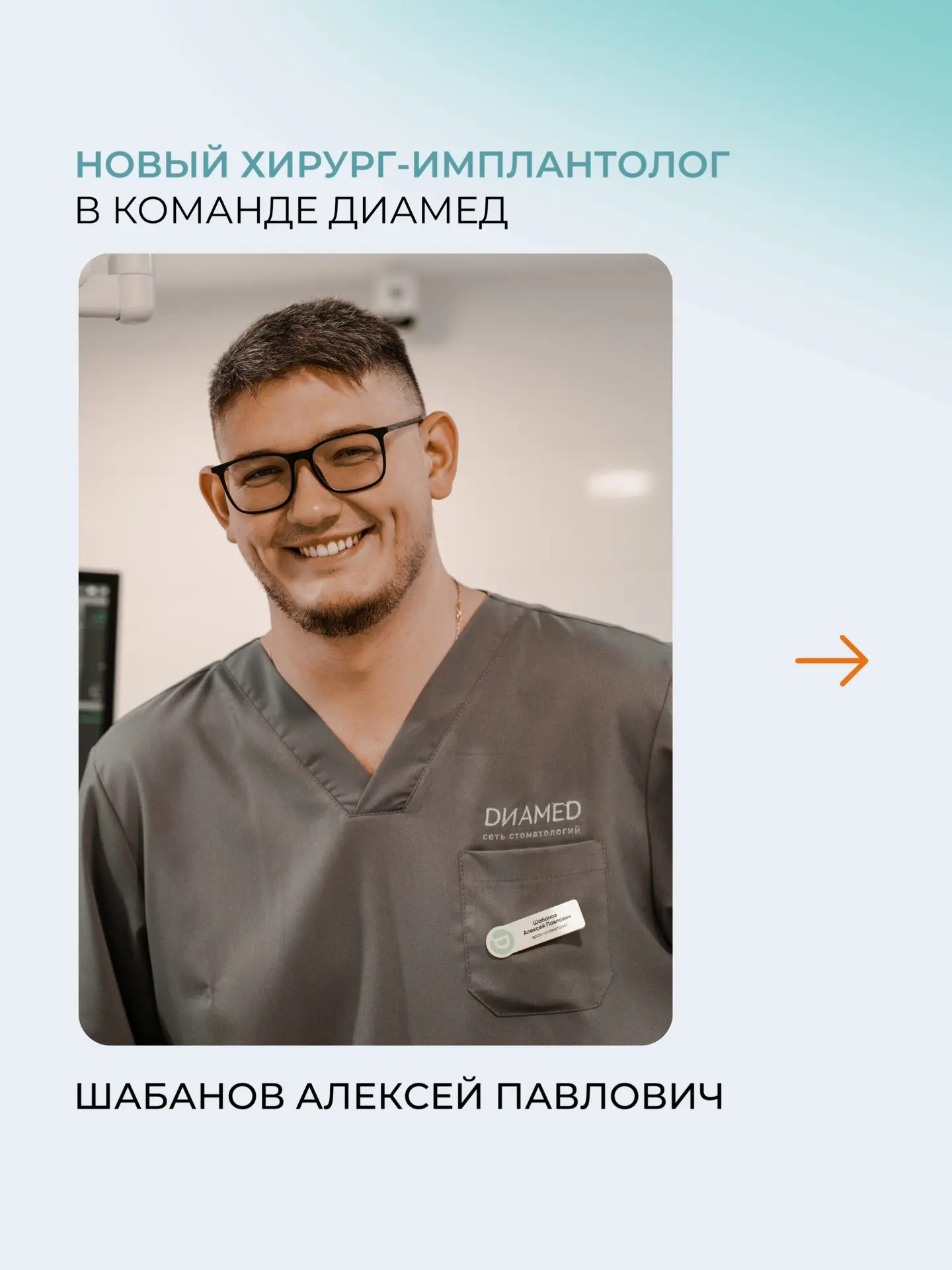Встречайте нового врача команды ДиаМед — Алексея Павловича Шабанова [хирурга-имплантолога]